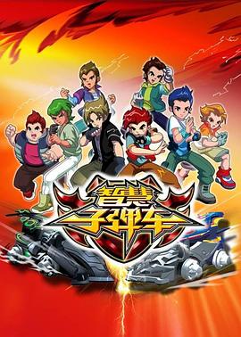 智慧子弹车 第01集