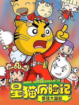 星猫历险记之地球大冒险 第01集