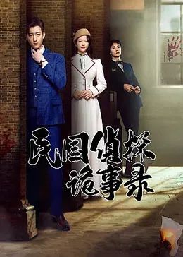 民国侦探诡事录 第22集