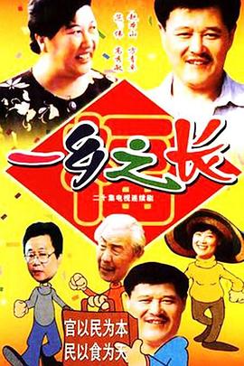 一乡之长 第01集