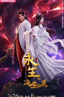 永生之海噬仙灵 第01集