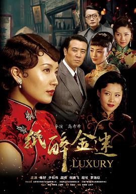 纸醉金迷 第07集
