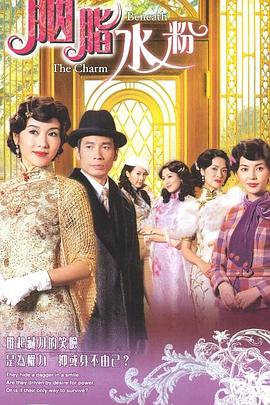 胭脂水粉国语 第08集