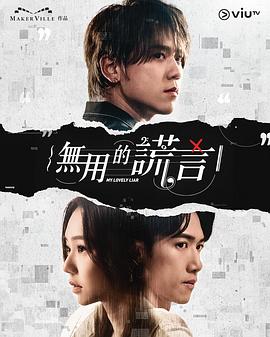 无用的谎言 第06集
