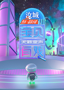 宝贝有戏·天籁童声研学季(全集)