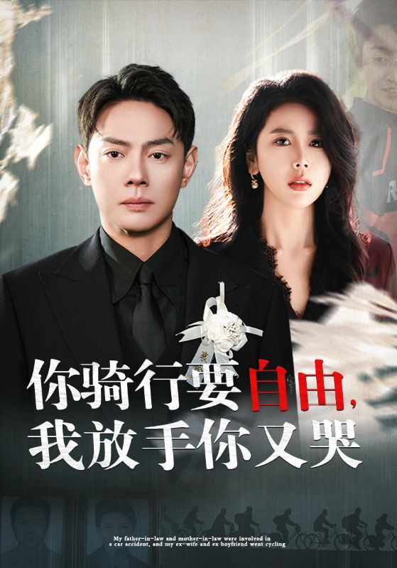 你骑行要自由我放手你又哭 第01集