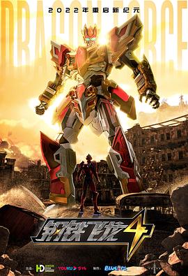 钢铁飞龙4时空战记 第03集