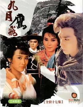 九月鹰飞粤语 第07集