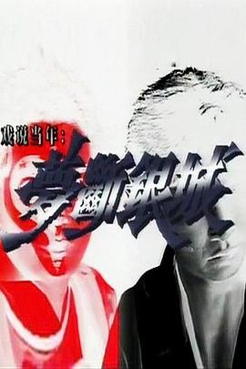 梦断银城国语 第01集