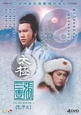 太极张三丰国语 第03集