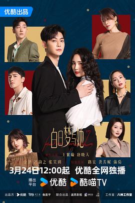 白日梦与她 第02集