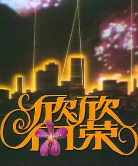 欣欣向荣(全集)