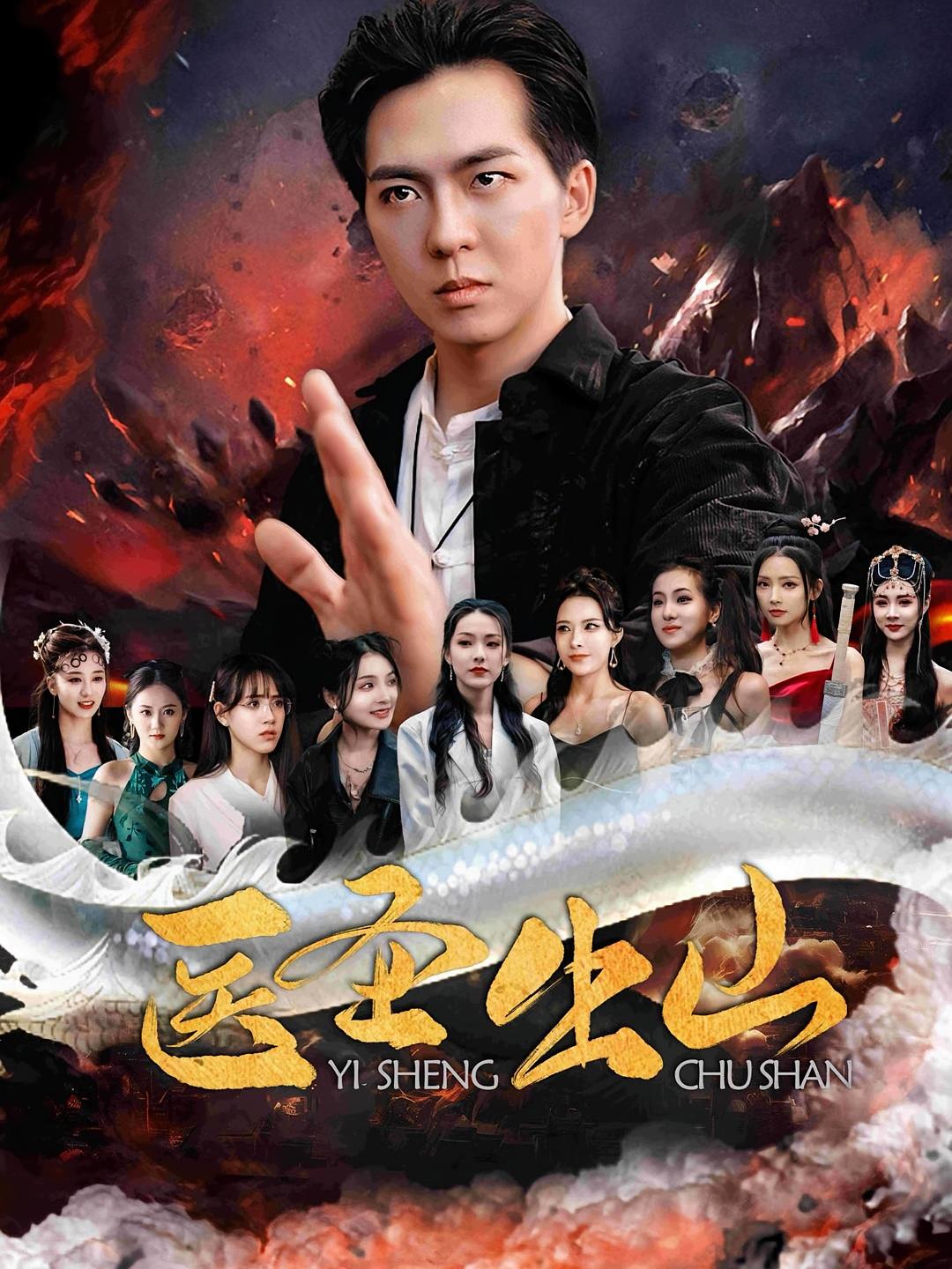 医圣出山(全集)