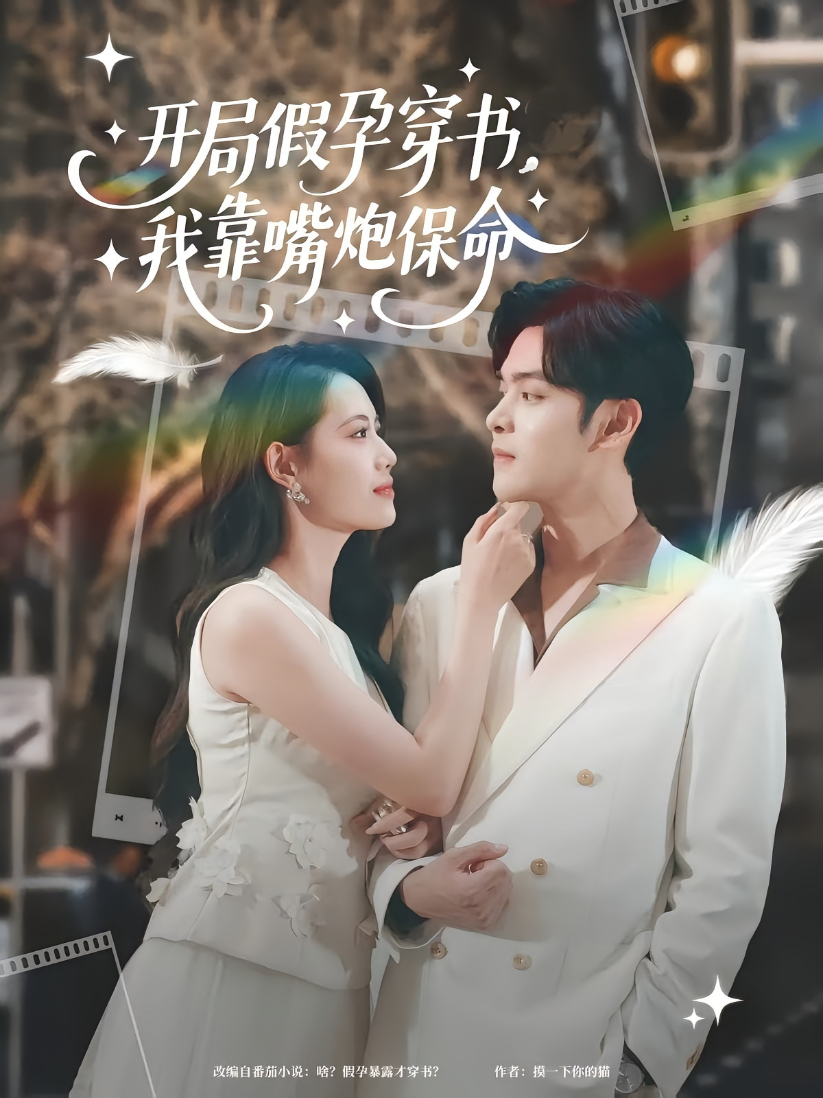 开局假孕穿书我靠嘴炮保命(全集)