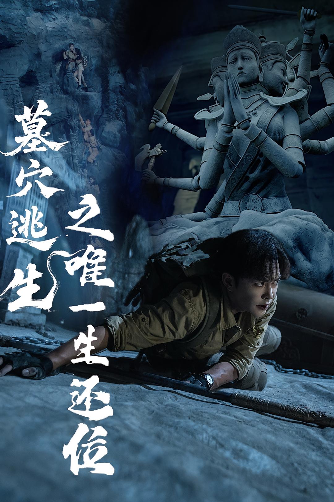 墓穴逃生之唯一生还位(全集)