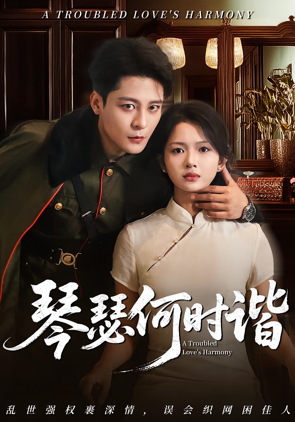 琴瑟何时谐(全集)