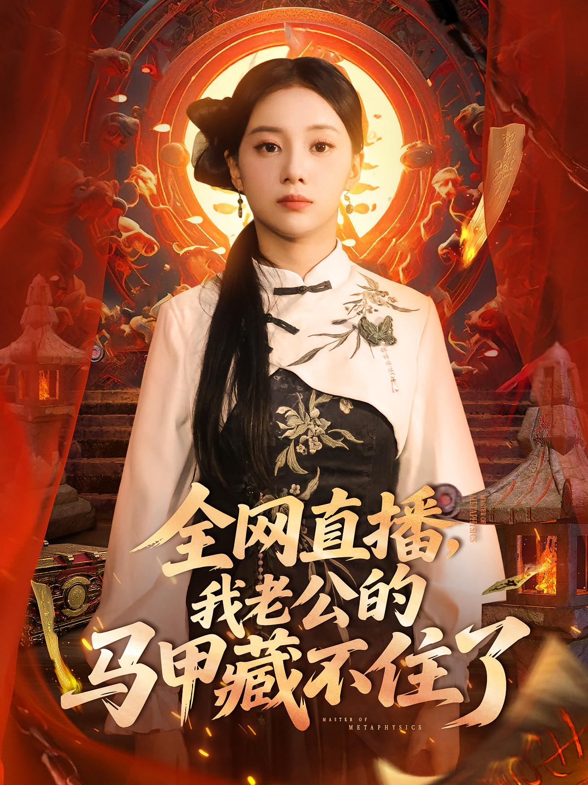 全网直播我老公的马甲藏不住了(全集)