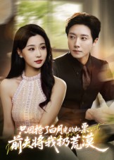 只因抢了白月光的机票前夫将我扔荒漠(全集)