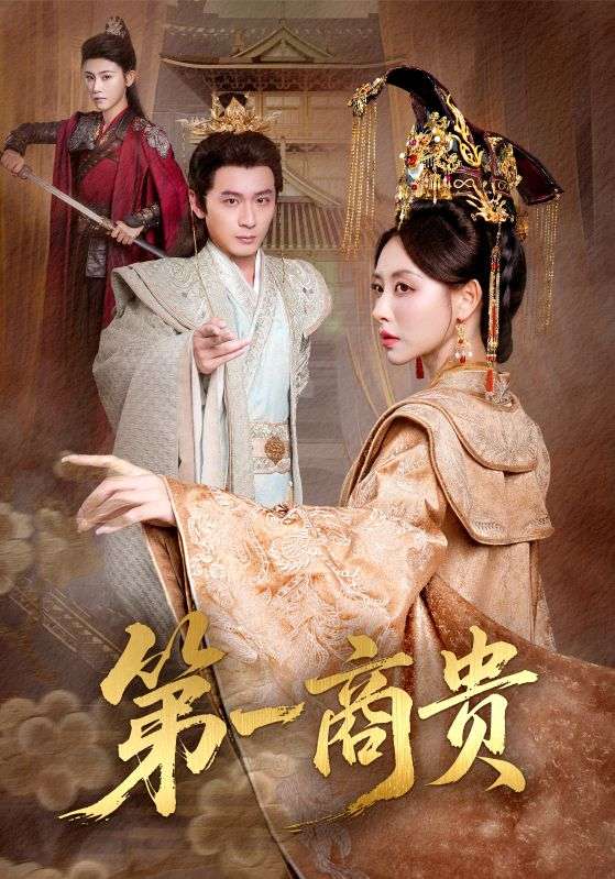 第一商贵(全集)