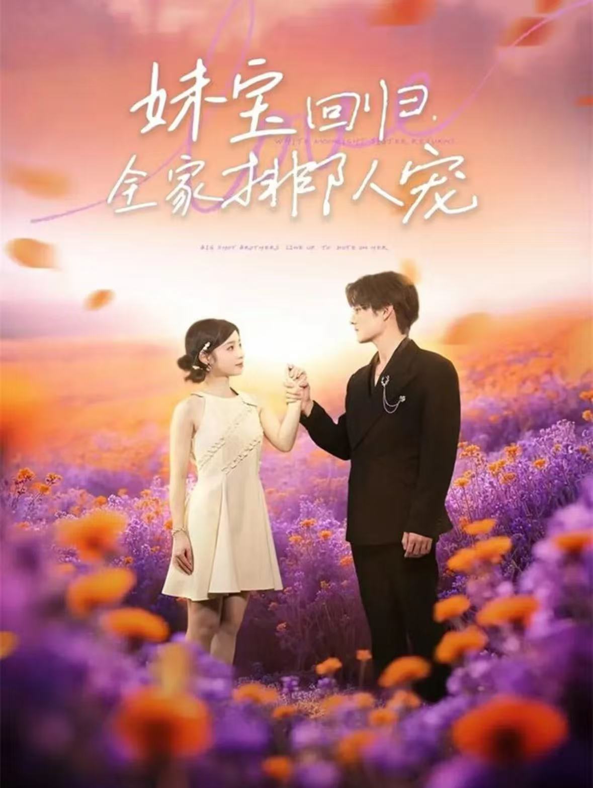 妹宝回归全家排队宠(全集)