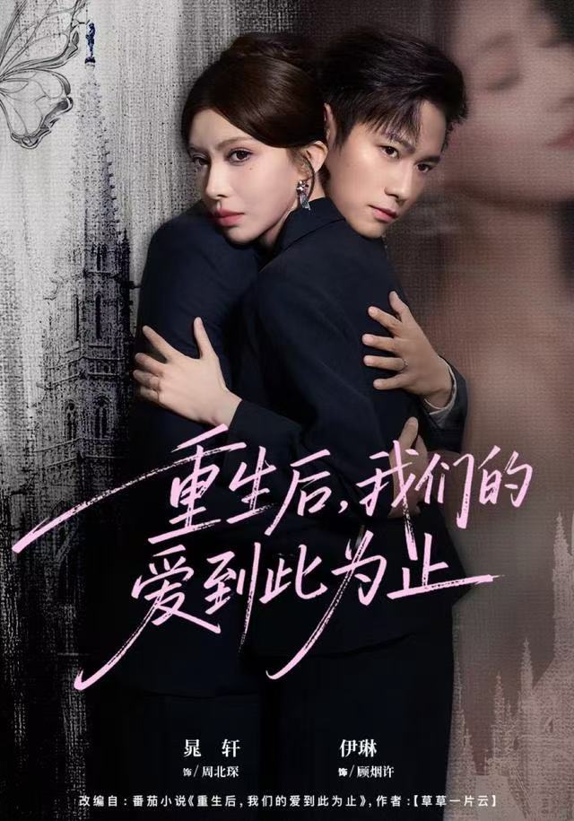 重生后，我们的爱到此为止(全集)