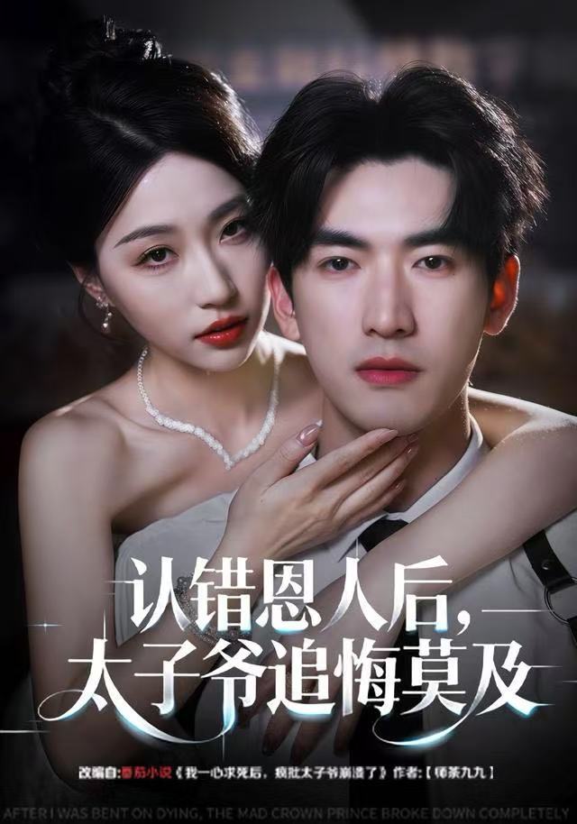 认错恩人后，太子爷追悔莫及(全集)