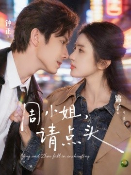 周小姐，请点头(全集)