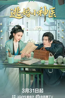 逃婚小神医