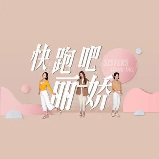 快跑吧，丽娇！ 第1集