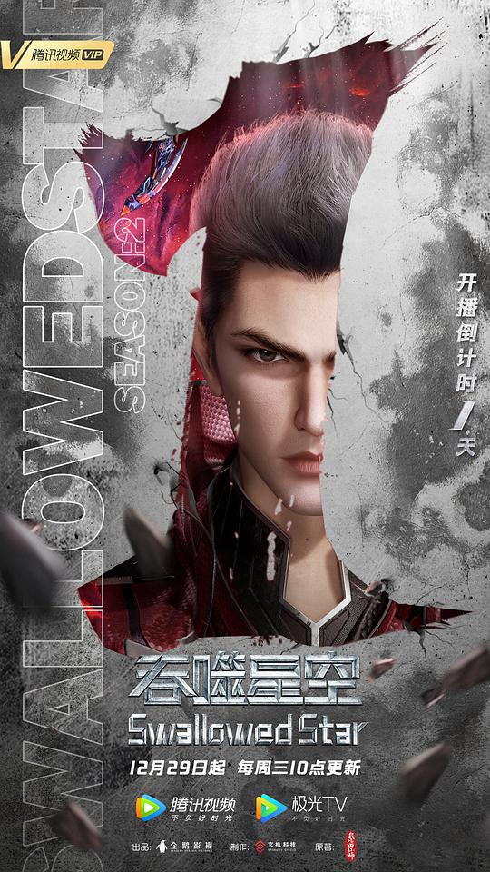 吞噬星空第二季 第01集