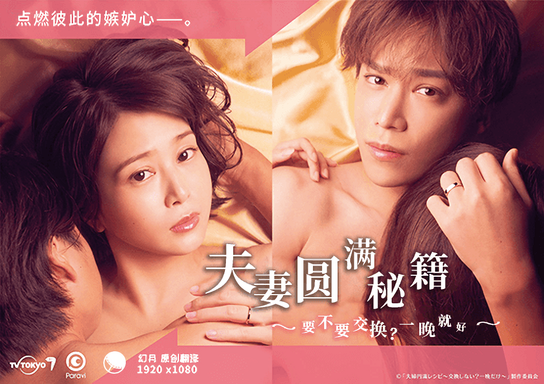 夫妻圆满秘籍要不要交换？一晚就好 第01集
