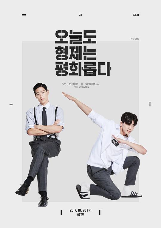 兄弟今天也很和睦 第01集