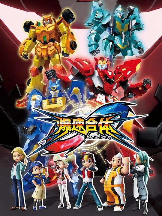 爆速合体 第09集