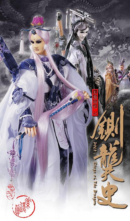 霹雳皇朝之铡龑史PL42 第24集