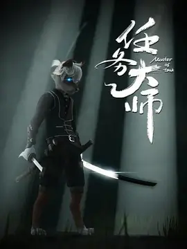 任务大师 第03集