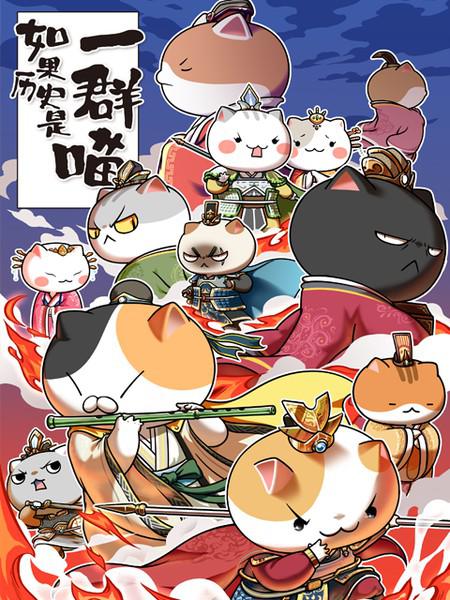 如果历史是一群喵第4-5季 第02集