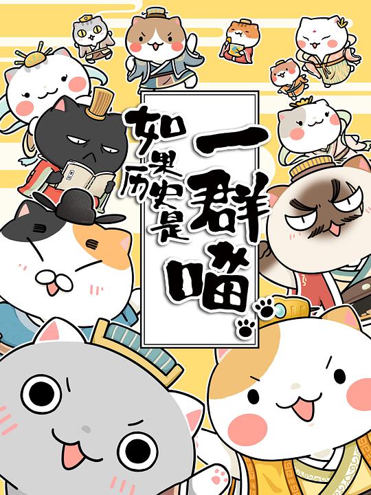 如果历史是一群喵 第08集