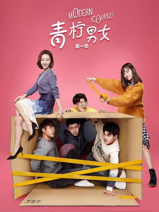 青柠男女第二季 第01集