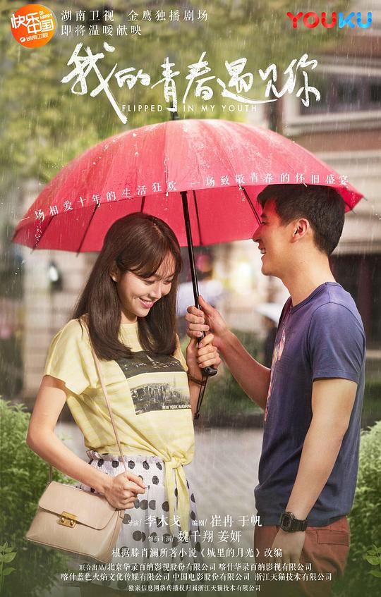 我的青春遇见你网络版 第01集