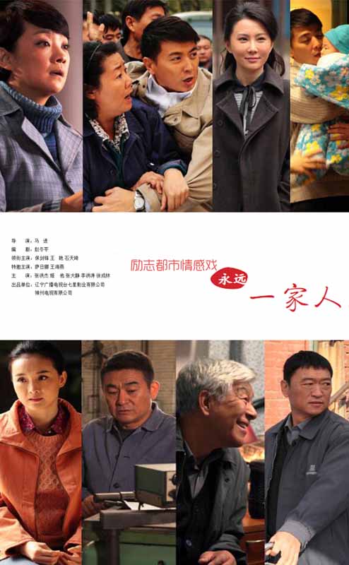 永远一家人 第01集