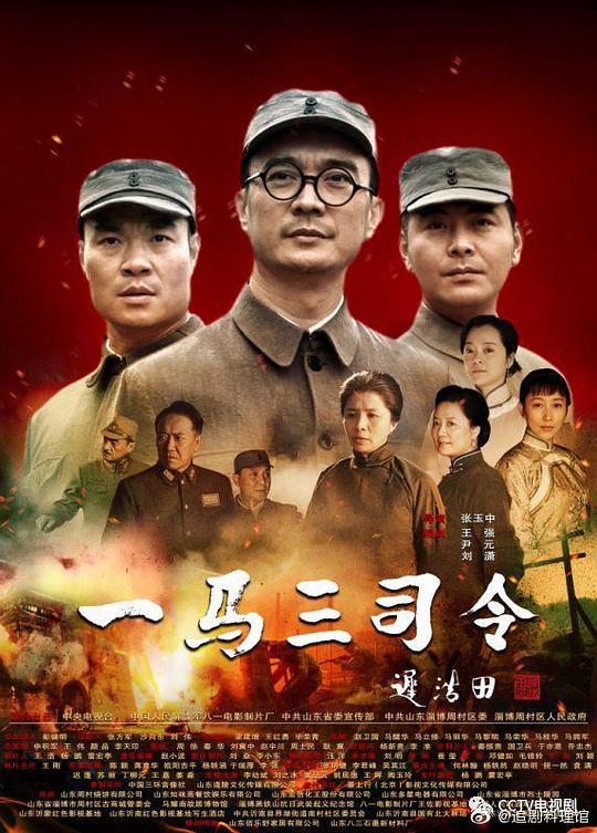 一马三司令 第1集