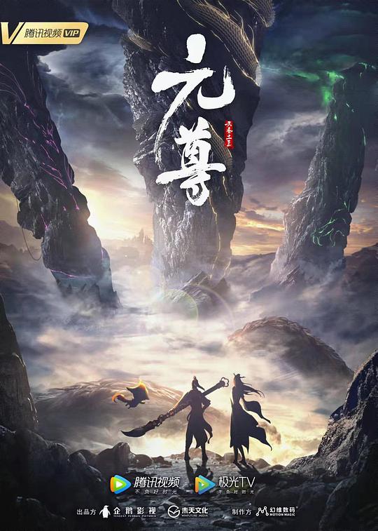 元尊第一季 第02集