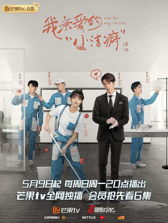我亲爱的“小洁癖”越南语版 第01集