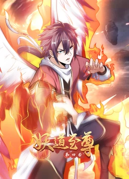妖道至尊第四季 第01集