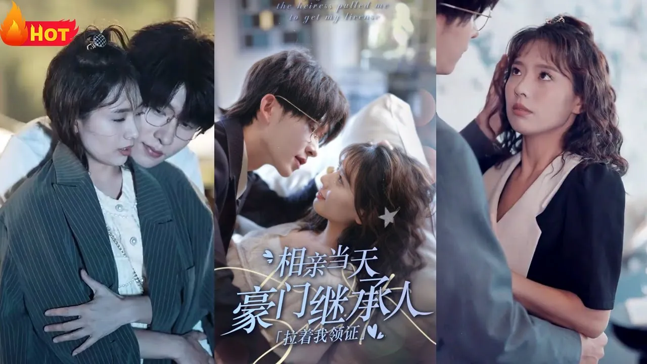 相亲当天豪门继承人拉着我领证 第01集
