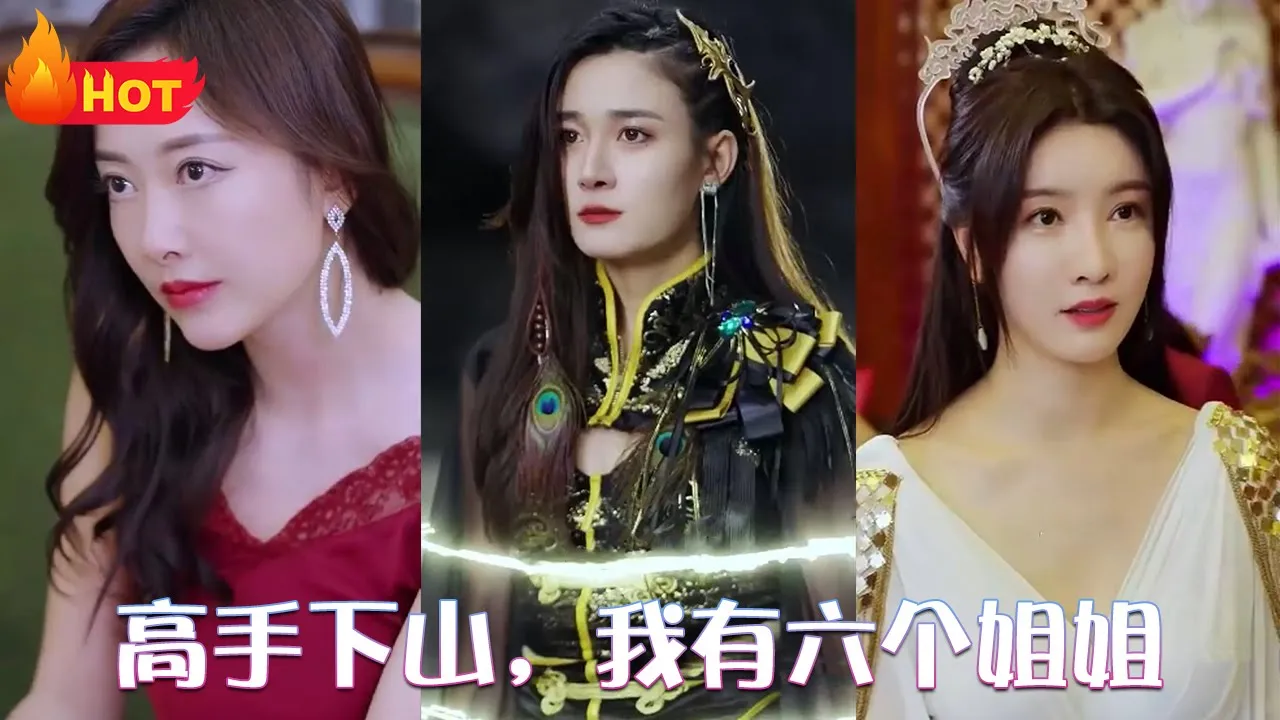 下山后，六个大佬姐姐独宠我 全集(大结局)