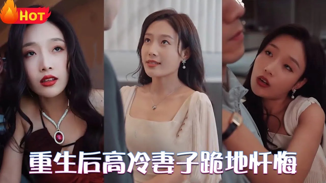 重生后高冷妻子跪地忏悔 全集(大结局)