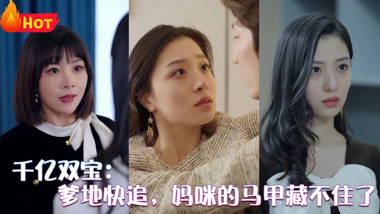 千亿双宝：爹地快追，妈咪的马甲藏不住了 全集(大结局)